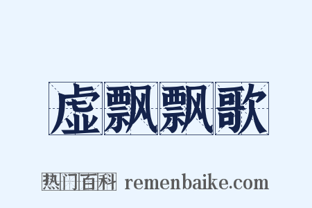 虚飘飘歌是什么意思的图片